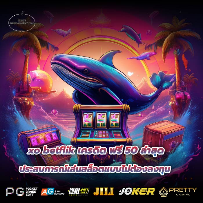 xo betflik เครดิต ฟรี 50 ล่าสุด ประสบการณ์เล่นสล็อตแบบไม่ต้องลงทุน