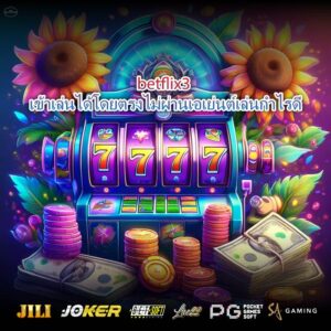 betflix3 เข้าเล่นได้โดยตรงไม่ผ่านเอเย่นต์เล่นกำไรดี